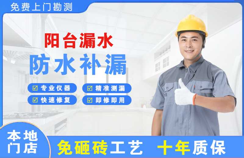 白塔阳台漏水维修